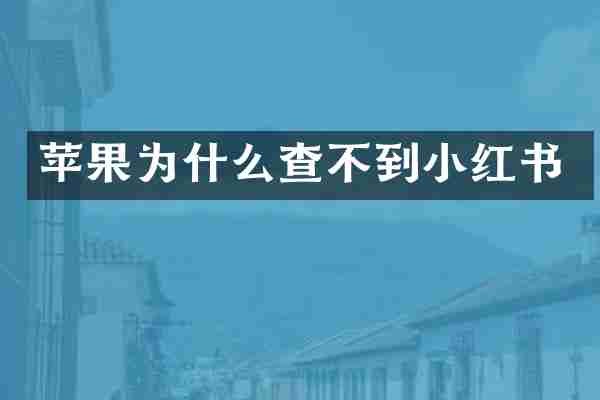 苹果为什么查不到小红书