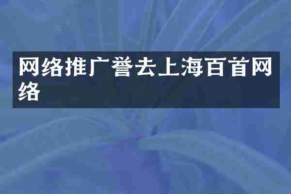 网络推广誉去上海百首网络