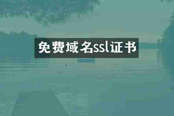 免费域名ssl证书