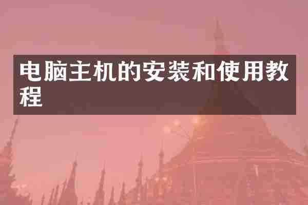 电脑主机的安装和使用教程