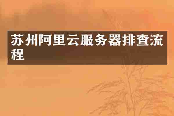 苏州阿里云服务器排查流程