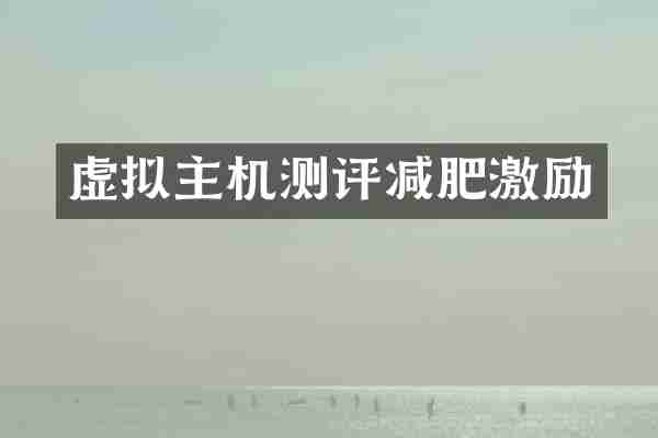 虚拟主机测评减肥激励