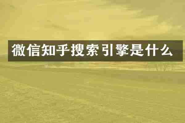微信知乎搜索引擎是什么