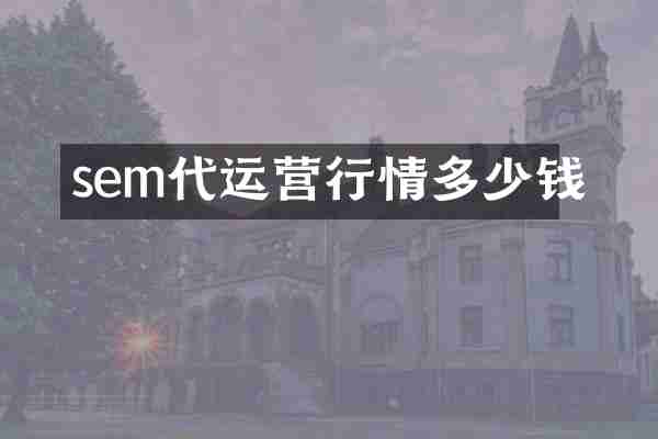 sem代运营行情多少钱