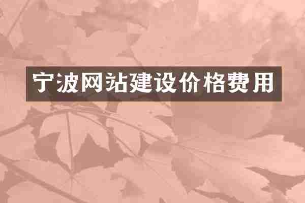 宁波网站建设价格费用