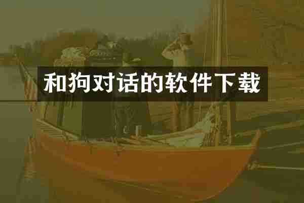 和狗对话的软件下载