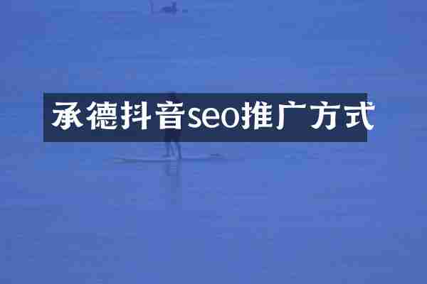 承德抖音seo推广方式