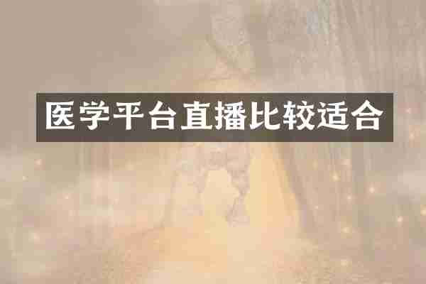 医学平台直播比较适合