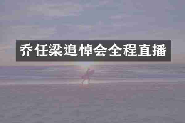 乔任梁追悼会全程直播