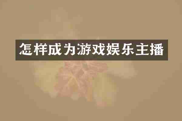 怎样成为游戏娱乐主播
