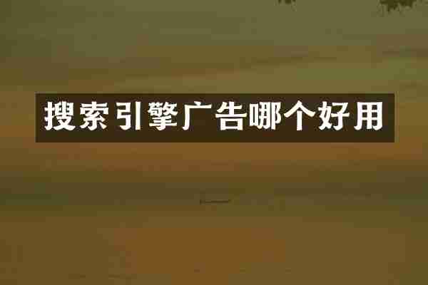 搜索引擎广告哪个好用