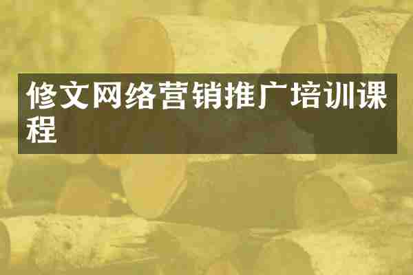 修文网络营销推广培训课程