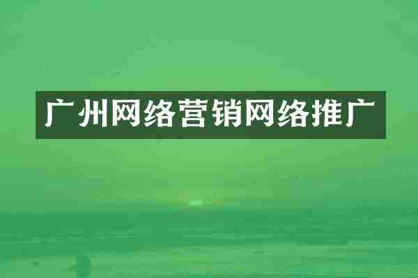 广州网络营销网络推广