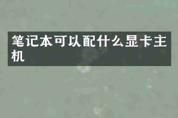 笔记本可以配什么显卡主机