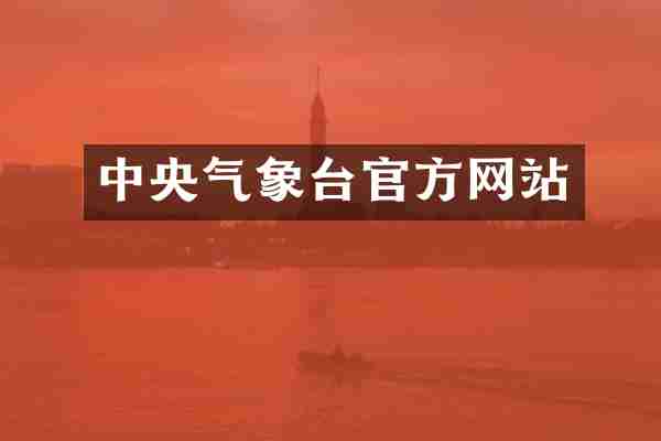 中央气象台官方网站