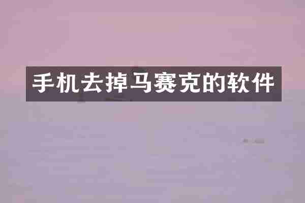 手机去掉马赛克的软件