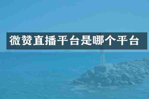 微赞直播平台是哪个平台
