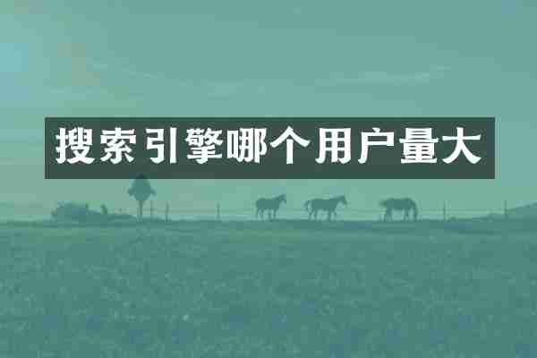 搜索引擎哪个用户量大