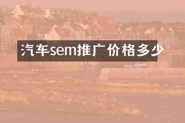 汽车sem推广价格多少