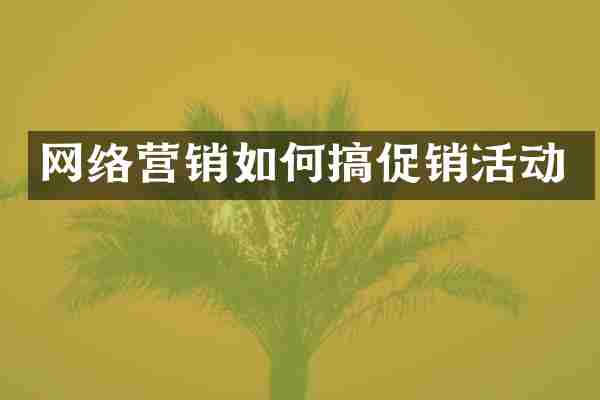 网络营销如何搞促销活动