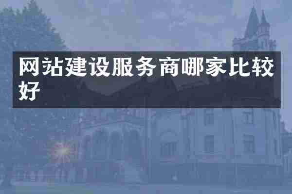 网站建设服务商哪家比较好