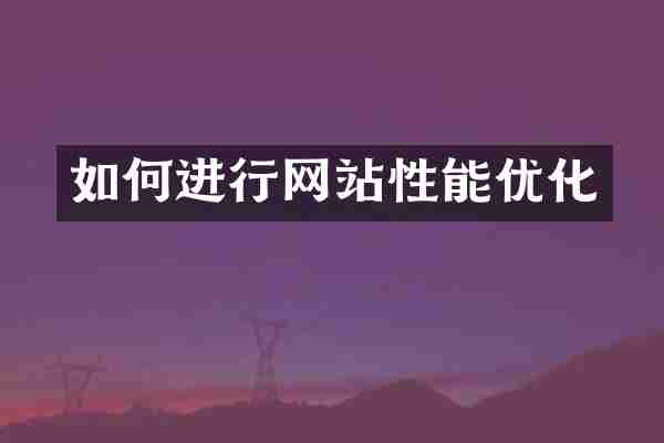 如何进行网站性能优化