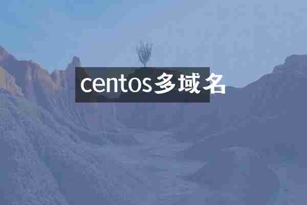 centos多域名