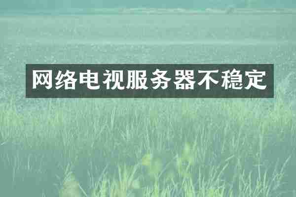 网络电视服务器不稳定