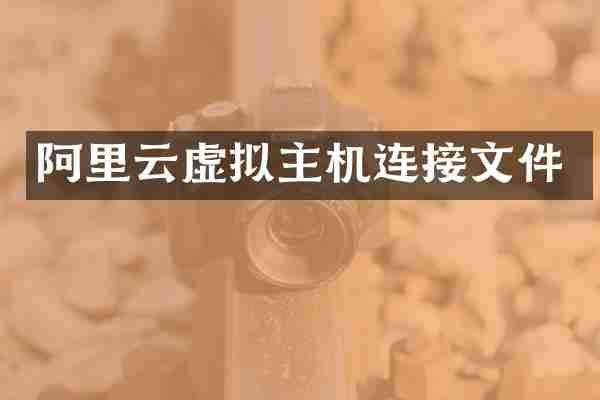 阿里云虚拟主机连接文件