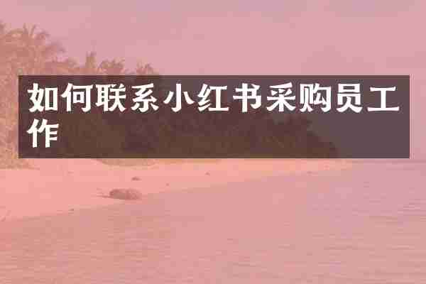 如何联系小红书采购员工作