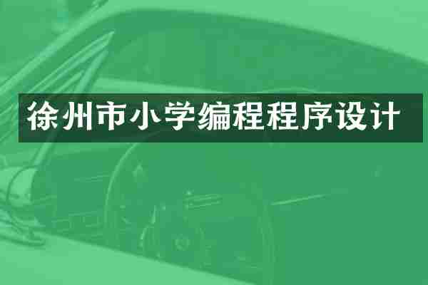 徐州市小学编程程序设计