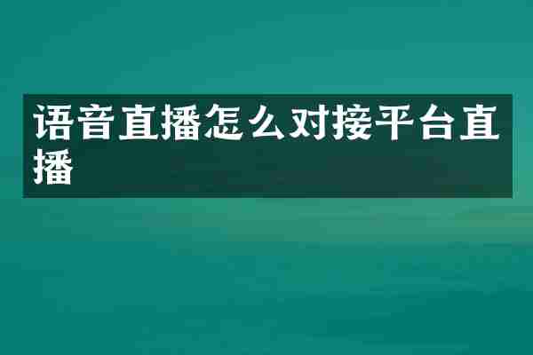 语音直播怎么对接平台直播