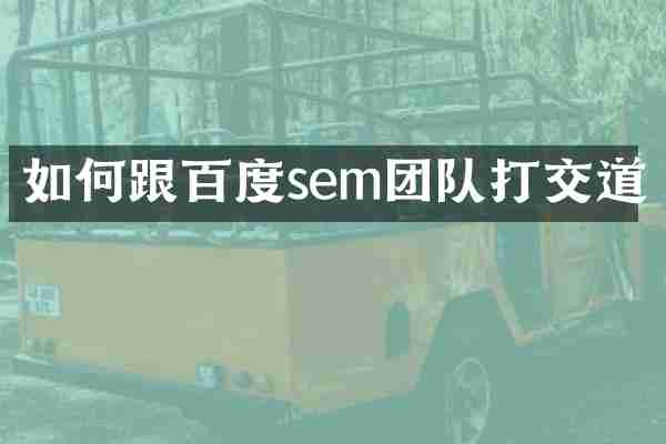 如何跟百度sem团队打交道