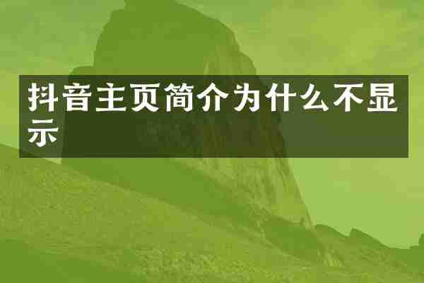 抖音主页简介为什么不显示