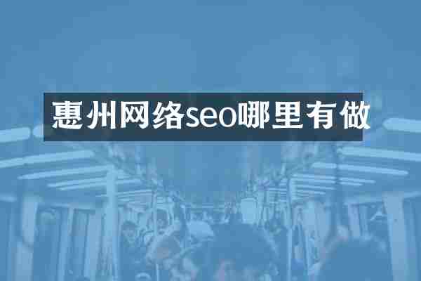 惠州网络seo哪里有做