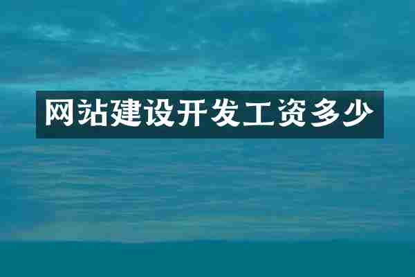 网站建设开发工资多少