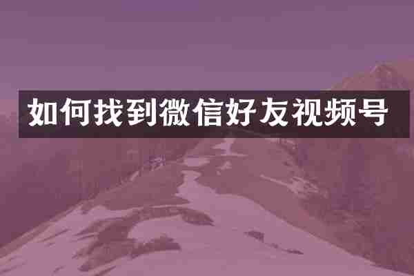 如何找到微信好友视频号