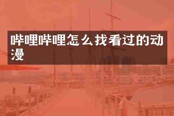 哔哩哔哩怎么找看过的动漫