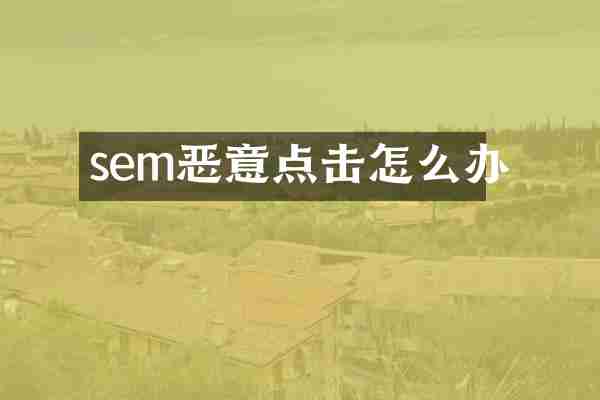 sem恶意点击怎么办