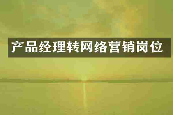 产品经理转网络营销岗位
