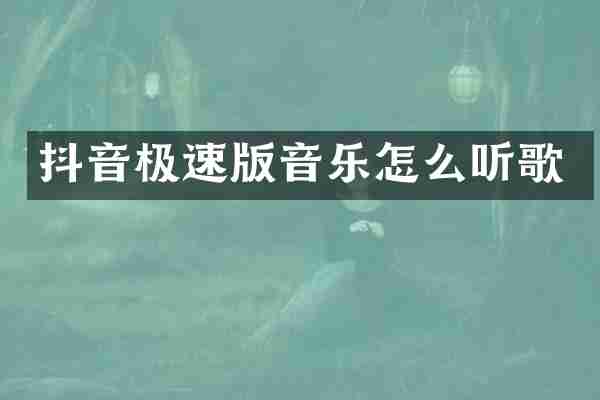 抖音极速版音乐怎么听歌