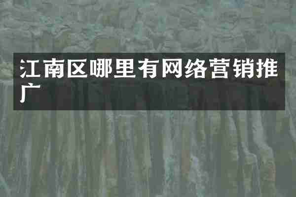 江南区哪里有网络营销推广