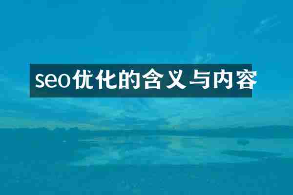 seo优化的含义与内容