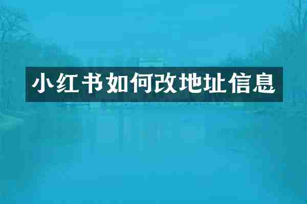小红书如何改地址信息