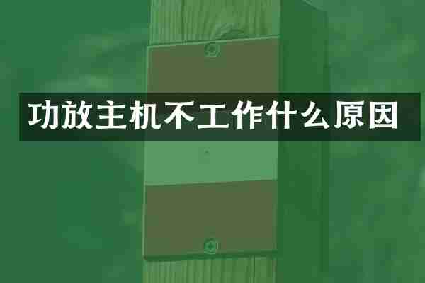 功放主机不工作什么原因