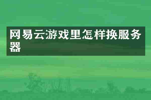网易云游戏里怎样换服务器