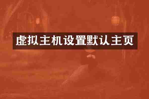 虚拟主机设置默认主页