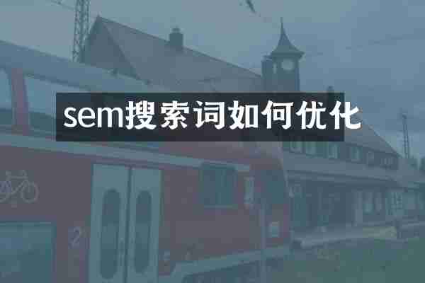 sem搜索词如何优化