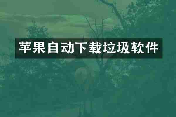 苹果自动下载垃圾软件