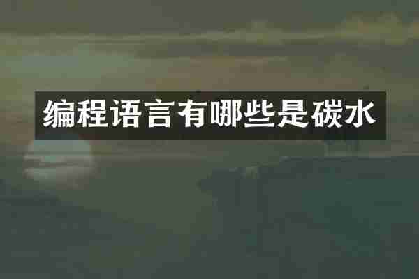 编程语言有哪些是碳水